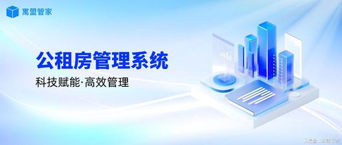 科技賦能公租房管理，高效運(yùn)營(yíng)新路徑